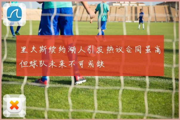 里夫斯续约湖人引发热议合同虽高但球队未来不可或缺