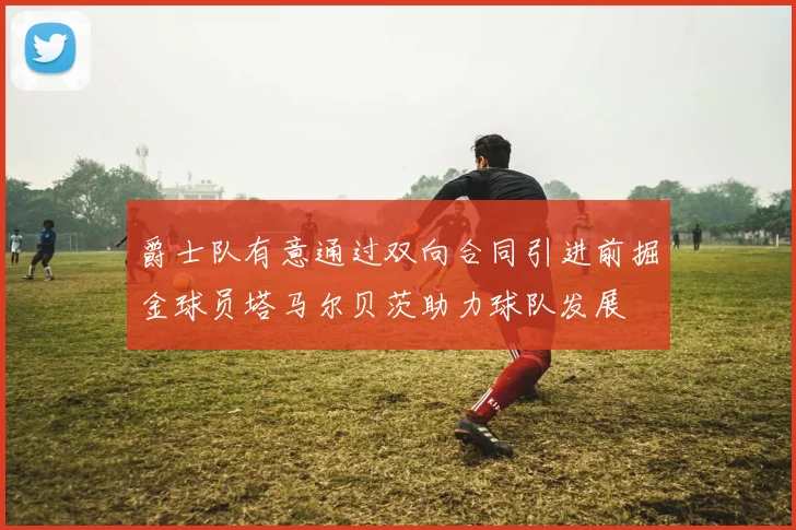 爵士队有意通过双向合同引进前掘金球员塔马尔贝茨助力球队发展