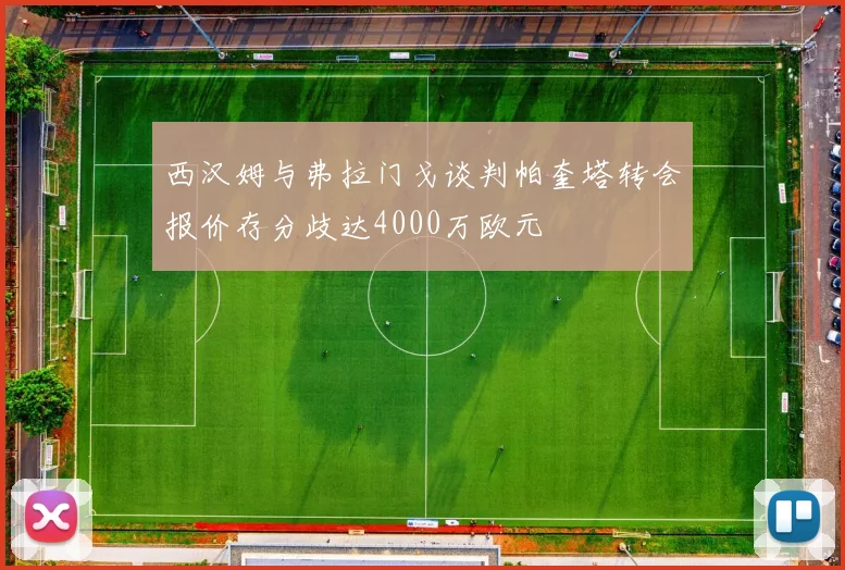 西汉姆与弗拉门戈谈判帕奎塔转会报价存分歧达4000万欧元