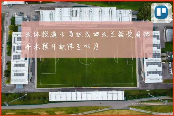 米体报道卡马达或回米兰接受肩部手术预计缺阵至四月