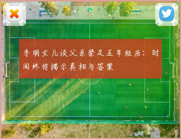 李明女儿谈父亲禁足五年经历：时间终将揭示真相与答案